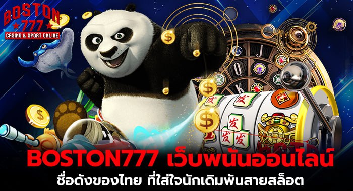 BOSTON777 เว็บพนันออนไลน์ชื่อดังของไทย ที่ใส่ใจนักเดิมพันสายสล็อต